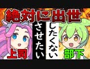 【ずんだもん風刺】若者は出世したくない？『絶対に出世させたい上司vs絶対に出世したくない部下』【VOICEVOX劇場】