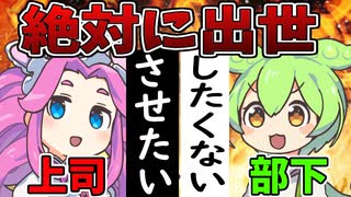 【ずんだもん風刺】若者は出世したくない？『絶対に出世させたい上司vs絶対に出世したくない部下』【VOICEVOX劇場】