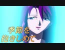 #14【実況】季節を抱きしめて【やるドラ】