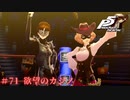 【P5R Switch版】# 71 3年コンビ怖いです。ペルソナ5 実況