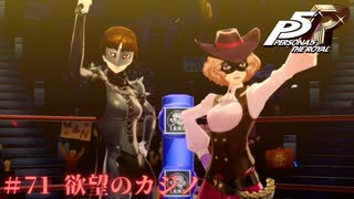 【P5R Switch版】# 71 3年コンビ怖いです。ペルソナ5 実況