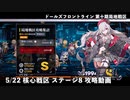 ドールズフロントライン 少女前線 ドルフロ 5/22 第十期局地戦区 核心戦区ステージ8