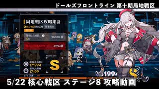 ドールズフロントライン 少女前線 ドルフロ 5/22 第十期局地戦区 核心戦区ステージ8