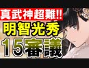 【攻略動画】真・武神降臨！明智光秀/超難/15審議攻略【御城プロジェクト:RE】