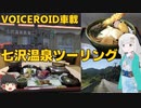 【VOICEROID車載】四半世紀過ぎから始める車載動画12【七沢温泉】