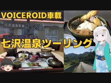 【VOICEROID車載】四半世紀過ぎから始める車載動画12【七沢温泉】