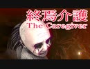 【終焉介護】介護士が次々に呪われていく訪問看護が怖すぎる The Caregiver | 終焉介護実況 中編