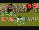【クロノトリガー #１５刻】主人公はカエルだった？【初見実況】