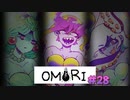 【OMORI】元うつ病実況者のOMORI part.28【実況プレイ】