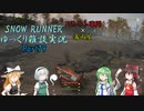 【SNOW RUNNER】横転上等！ 苦行を楽しむ霧雨屋！！ Part79【ゆっくり雑談実況】