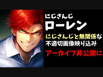 【またなの】ローレンが不適切画像を画面に映しアーカイブ非公開に