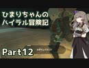 【ゼルダの伝説TOTK】ひまりちゃんのハイラル冒険記 Part12【VOICEVOX実況】