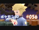【ポケモンBD】りかけいのおとこ、シンオウ地方を往く【毒タイプ縛り・初プレイ】 実況プレイ part56