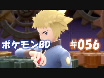 【ポケモンBD】りかけいのおとこ、シンオウ地方を往く【毒タイプ縛り・初プレイ】 実況プレイ part56