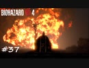 【プレイ動画】BIOHAZARD RE:4【part37】