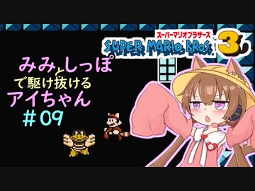 【マリオ3初見プレイ】みみとしっぽで駆け抜けるアイちゃん その9【VOICEROID実況】