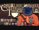 【CoffeeTalk】静かな夜に、1杯いかがです？【Part11】実況プレイ