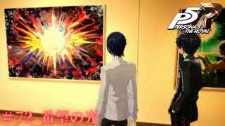 【P5R Switch版】# 72 自分にとっての光。ペルソナ5 実況