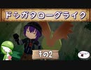 【メイドインアビス 闇を目指した連星】ドシガタローグライク【その2】