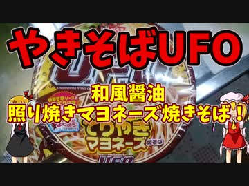 【ルーミアの飯＆玩具やきそばUFO 和風醤油照り焼きマヨネーズ焼きそばとおまけ