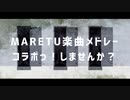 【コラボっ！しませんか？】MARETU楽曲メドレー