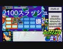 アドコレエグゼ6ランク#16