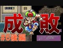 トラウマ級の鬱ゲーRPG！？大貝獣物語を実況プレイ #6後編