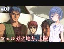 【イースメモワール -フェルガナの誓い-】#1 フェルガナ地方が気になるすずきつづみ【CeVIO実況】