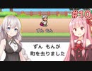 第372位：琴葉茜と紲星あかりとありがとうずんもん【創造タウンズ島 #10】