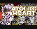 【VOICEROID】ゆかりさんがAtomic heartしますよ＃１３【実況プレイ】