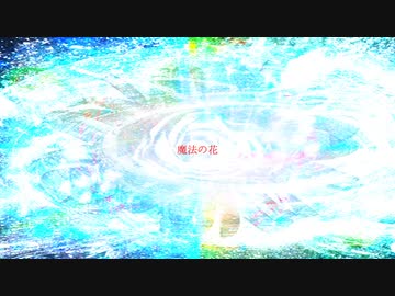【オリジナル曲】魔法の花(feat.flower)