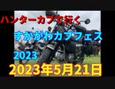 ハンターカブで行く！すかがわカブフェス2023に行く！