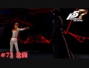 【P5R Switch版】# 73 好敵手。ペルソナ5 実況