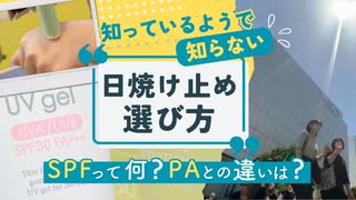 知っているようで知らない「日焼け止め」の選び方、ＳＰＦ？ＰＡとの違いは？