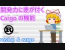 もっと！Rust の基本ツール rustup と Cargo を深堀り！