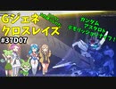 Gジェネレーションクロスレイズ　#37