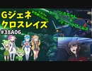Gジェネレーションクロスレイズ　#38
