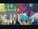 Gジェネレーションクロスレイズ　#39