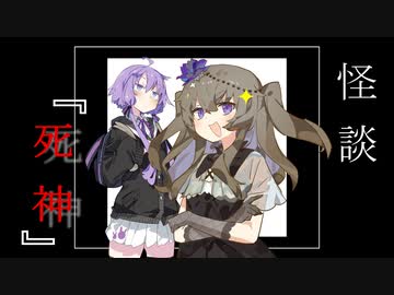 結月ゆかりと落語【死神】