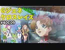 Gジェネレーションクロスレイズ　#40