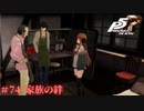 【P5R Switch版】# 74 血だけが家族じゃない。ペルソナ5 実況 ※ネタバレあり