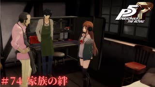 【P5R Switch版】# 74 血だけが家族じゃない。ペルソナ5 実況 ※ネタバレあり