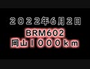 坂バカ茜チャンのブルべ　岡山１０００ｋｍ（2022）【前編】