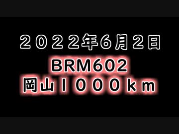 坂バカ茜チャンのブルべ　岡山１０００ｋｍ（2022）【前編】