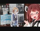 東北きりたんと行く茨城旅2 茨城巡礼編2 大洗編