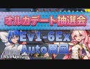 【LAST ORIGIN】オルカデート抽選会　Ev1-6Ex　auto周回【ラストオリジン】