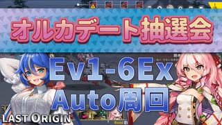 【LAST ORIGIN】オルカデート抽選会　Ev1-6Ex　auto周回【ラストオリジン】