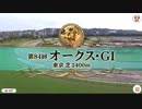 【ウマ娘風動画】第84回オークス(GI)(2023)【リバティアイランド】【FNS実況】