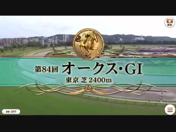 【ウマ娘風動画】第84回オークス(GI)(2023)【リバティアイランド】【FNS実況】