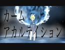 カームアカルテイション／鏡音リン